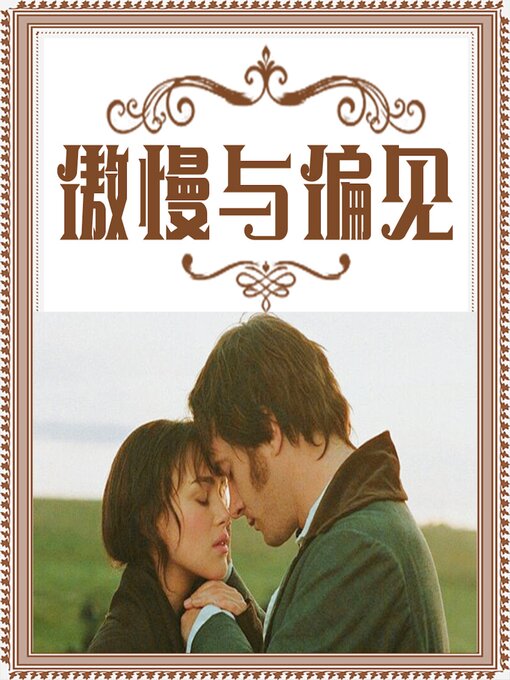 Title details for 傲慢与偏见 by 简·奥斯汀 - Wait list